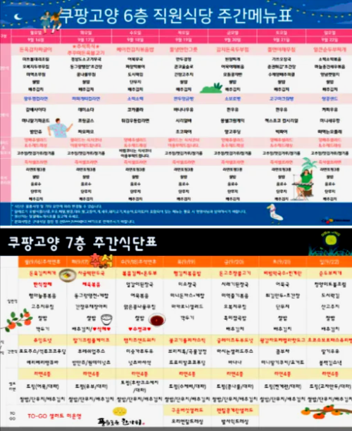쿠팡풀필먼트서비스(CFS) 고양센터 네이버 블로그 9월 (09/16~09/22) 식단표 안내 출처: Naver Blog
