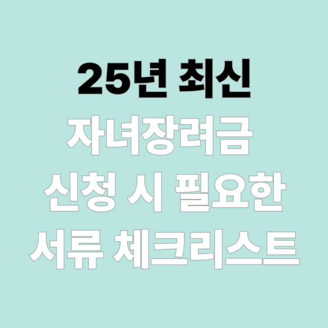 2025년 최신 자녀장려금 신청 시 필요한 서류 체크리스트