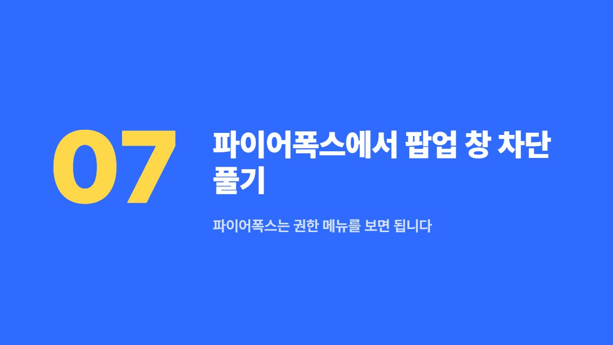 파이어폭스에서 팝업 창 차단 풀기 — 파이어폭스는 권한 메뉴를 보면 됩니다