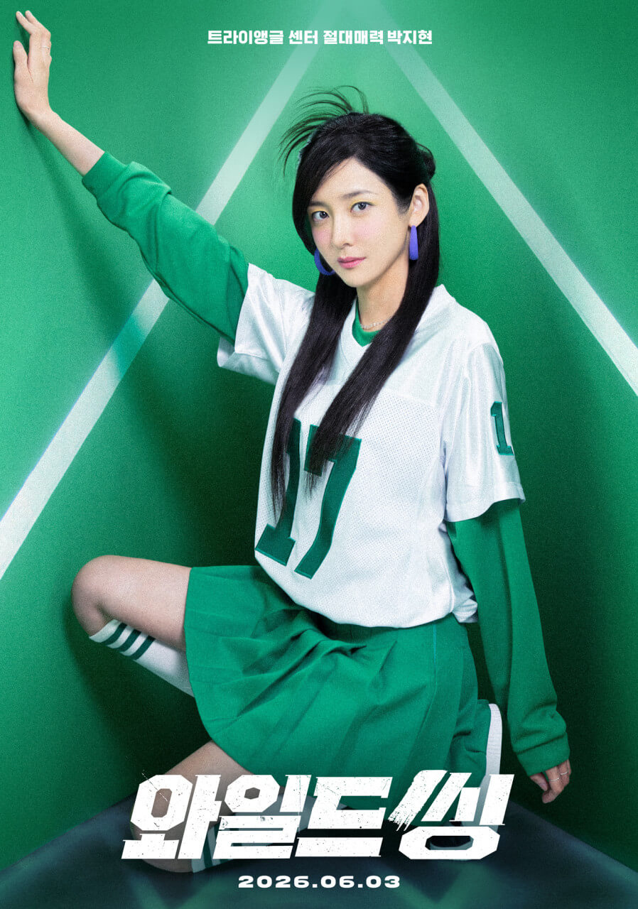 영화 와일드 씽 포스터 속 박지현