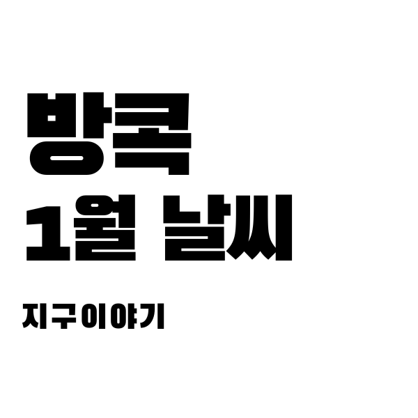 방콕 1월 날씨