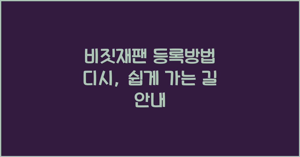 비짓재팬 등록방법 디시