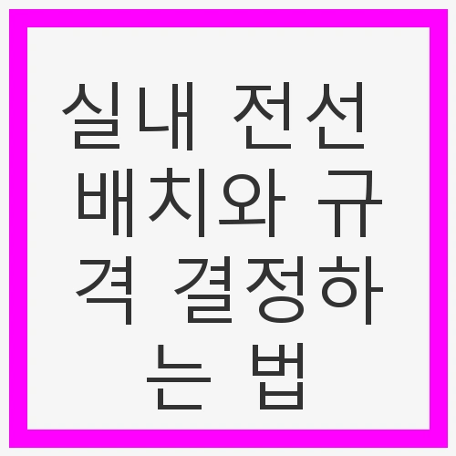 전선 배치의 중요성