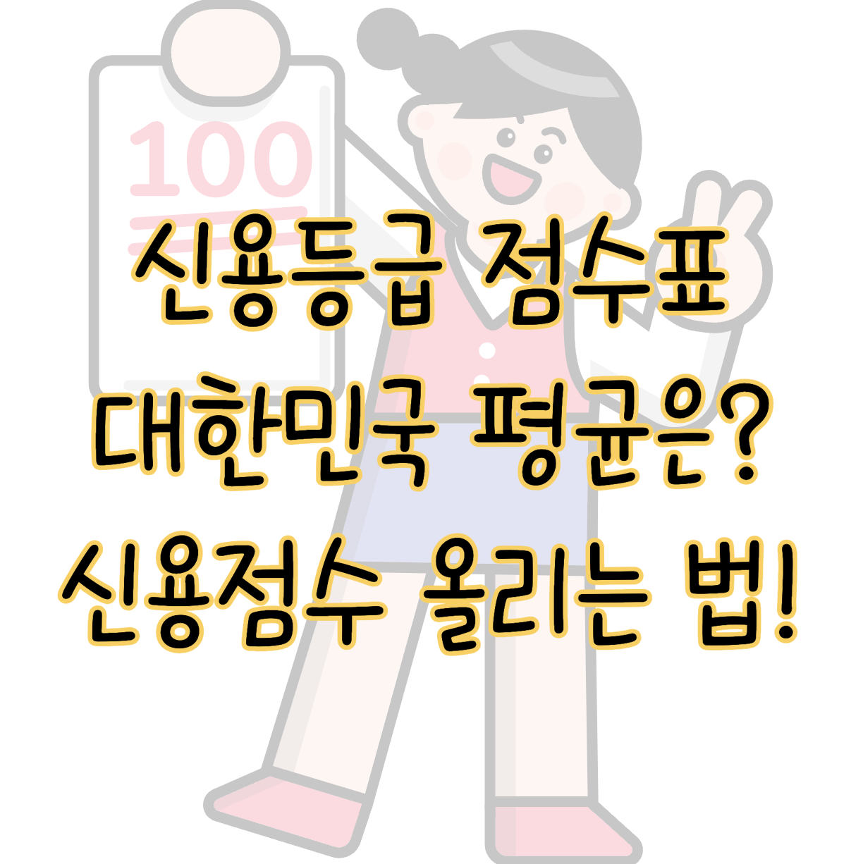 신용등급 점수표 KCB NICE 대한민국 평균과 신용점수 올리는 의외의 방법 표지