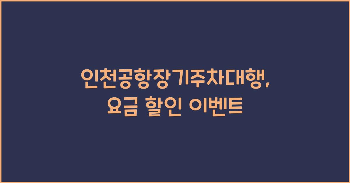 인천공항장기주차대행