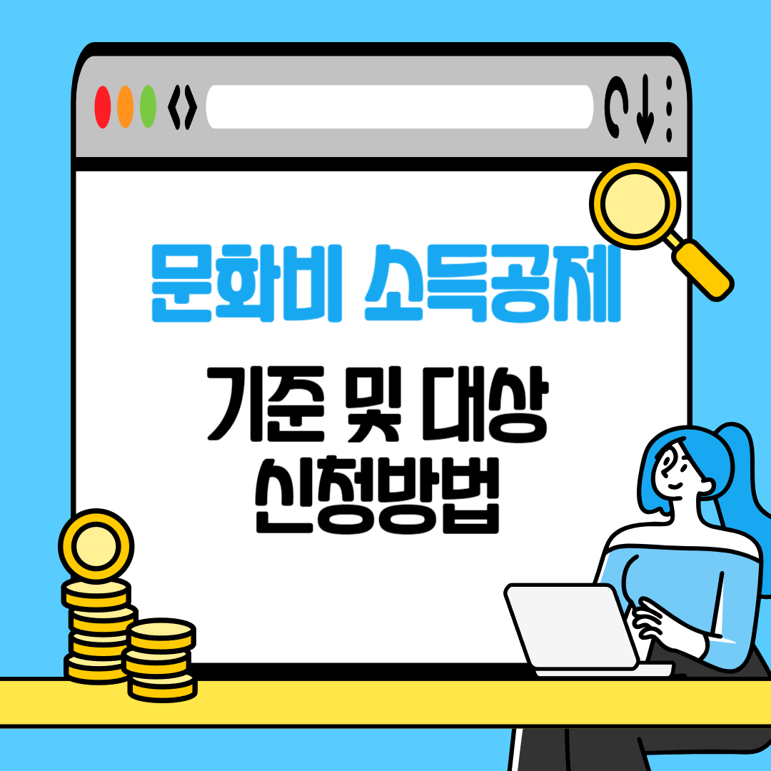 문화비 소득공제 기준 및 대상 신청방법