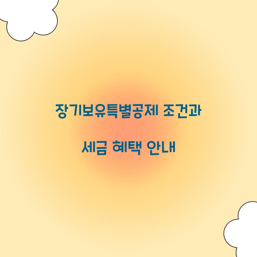 장기보유특별공제 조건