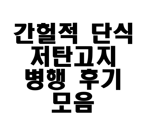 간헐적단식_저탄고지_병행
