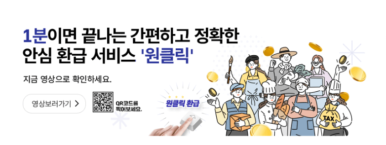 종합소득세 환급 원클릭 국세청 조회방법