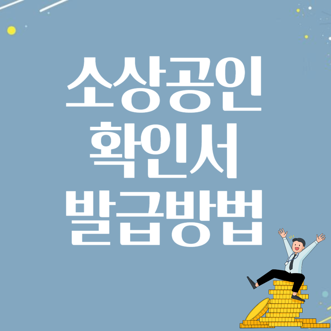 소상공인확인서 발급방법