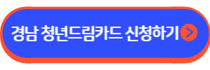 경남 청년드림카드