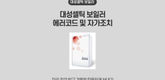 대성셀틱 보일러 에러 aa 원인 및 빠른 해결법