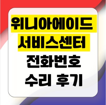 위니아 에이드 서비스센터 바로가기