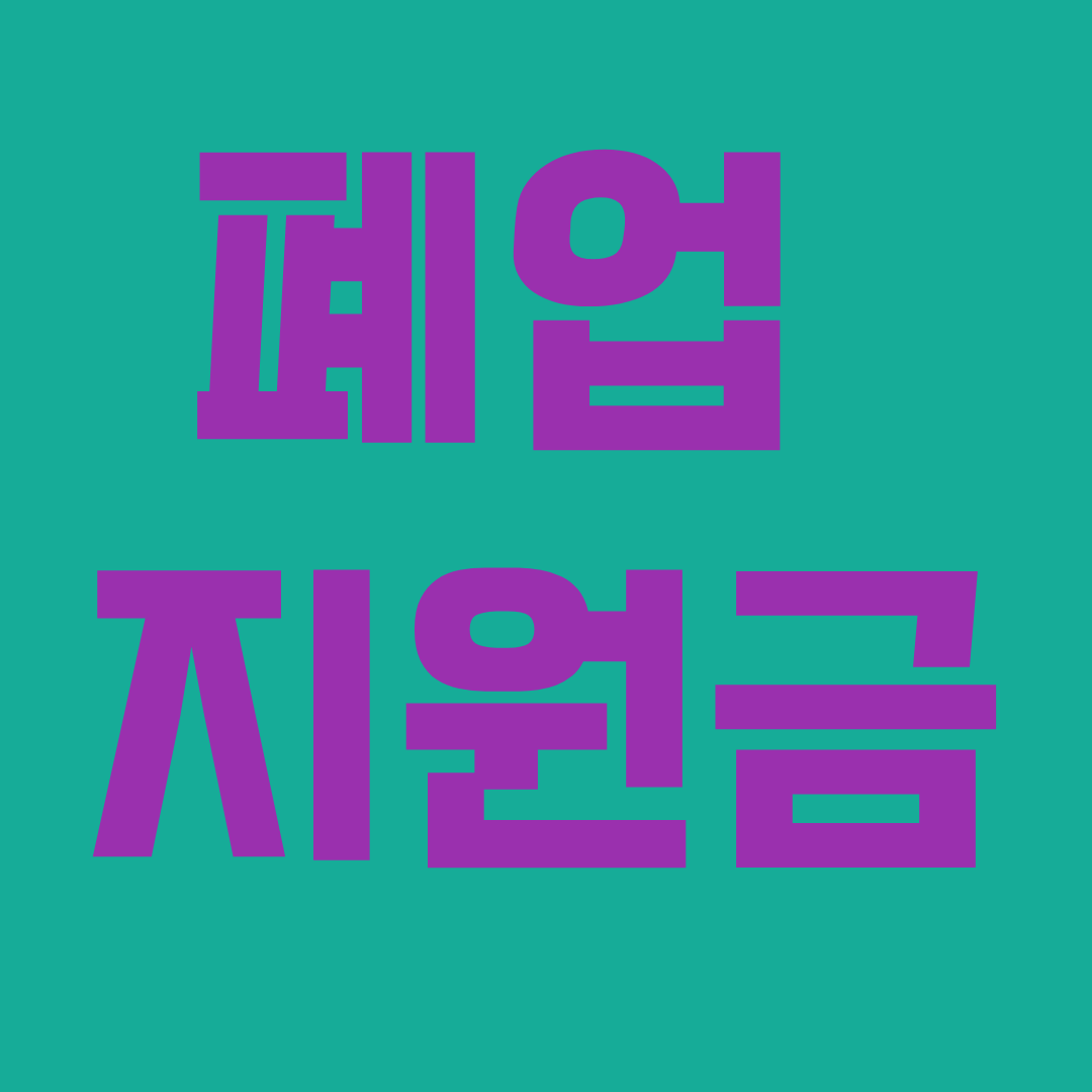 폐업지원급신청하기
