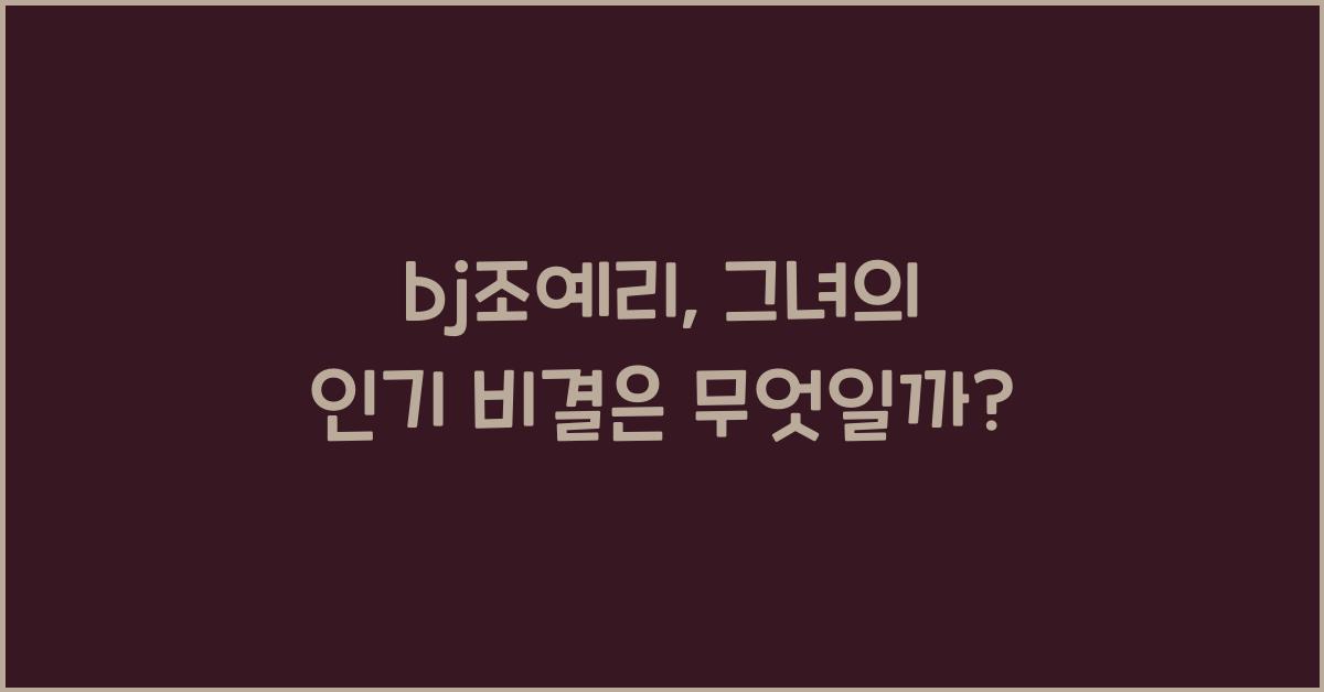 bj조예리