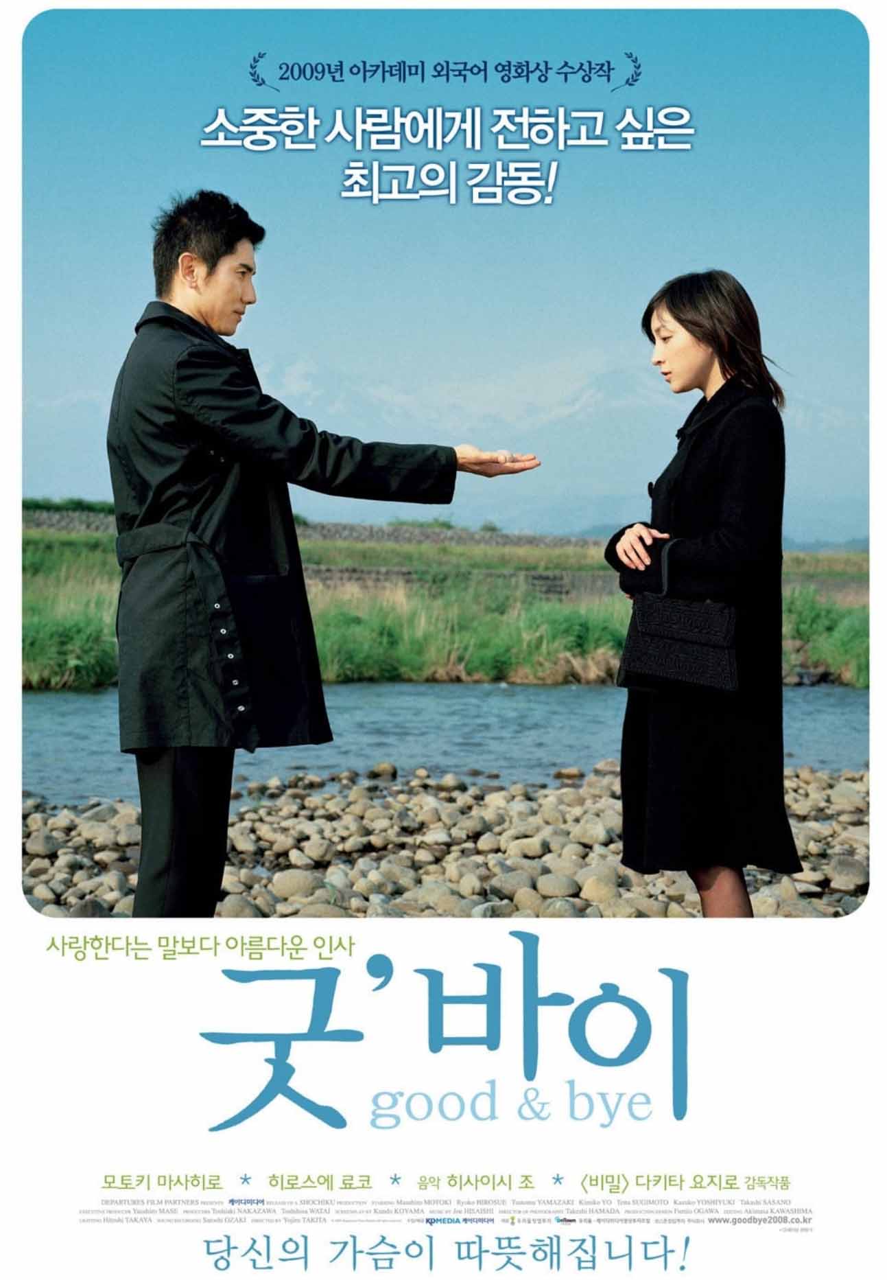 굿바이 (おくりびと, Departures, 2008) 영화포스터
