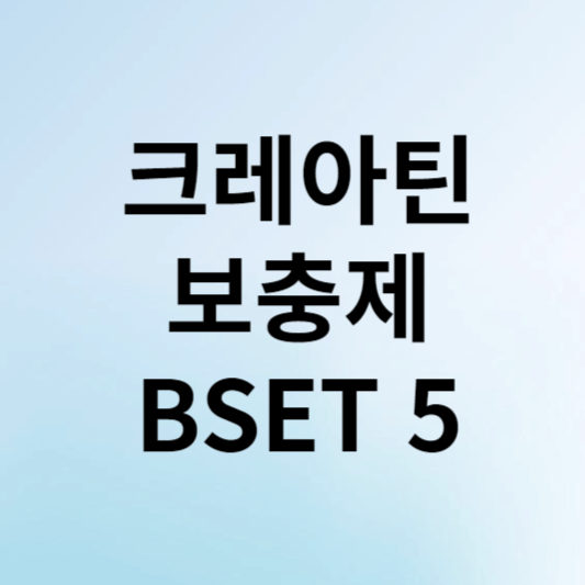 크레아틴 보충제 추천