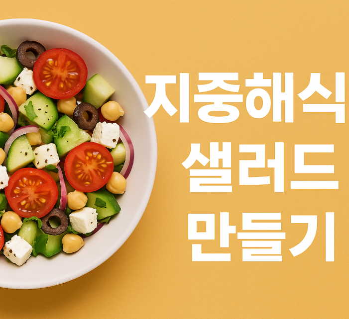 지중해식 샐러드