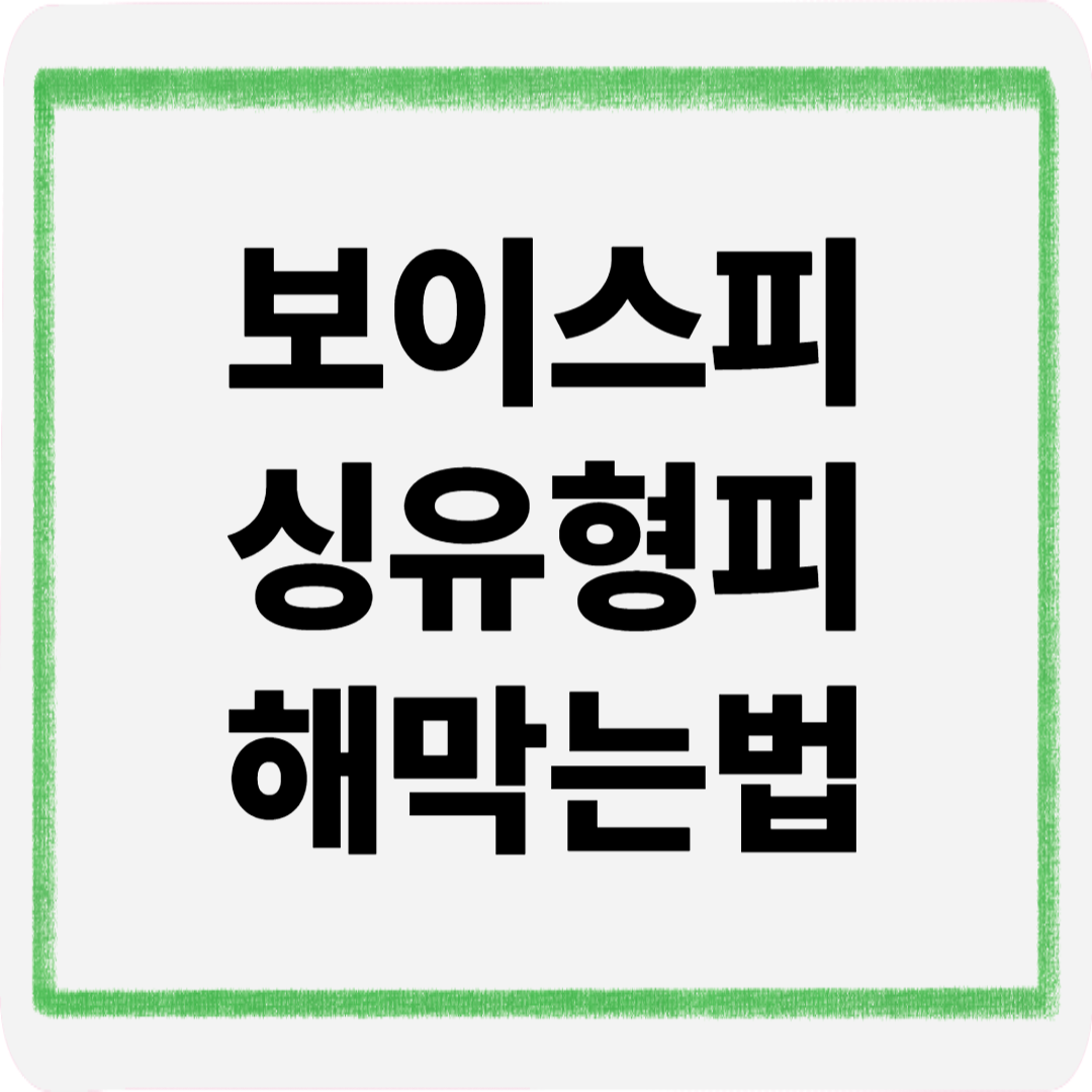 보이스피싱유형피해막는법