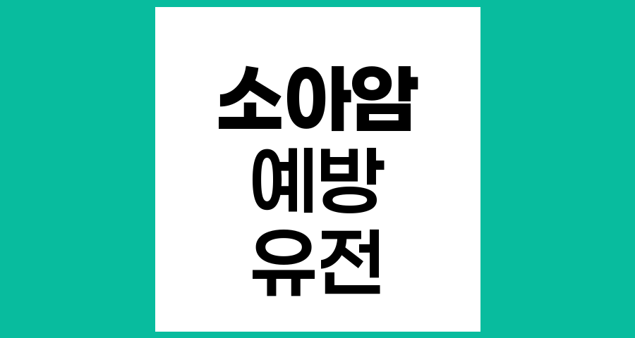 소아청소년암 발생 원인과 예방을 위한 부모의 역할