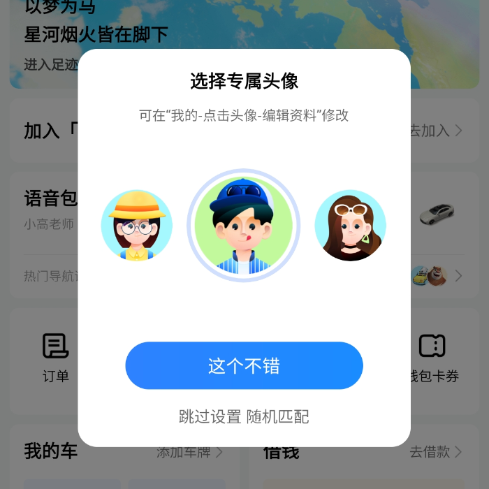 중국 여행 필수 앱! 고덕지도(高德地图) 사용법: 설치부터 인증 및 사용법_회원가입_아바타 설정