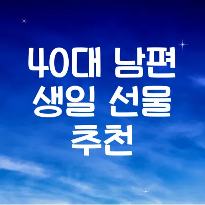 40대 남편 생일 선물 추천