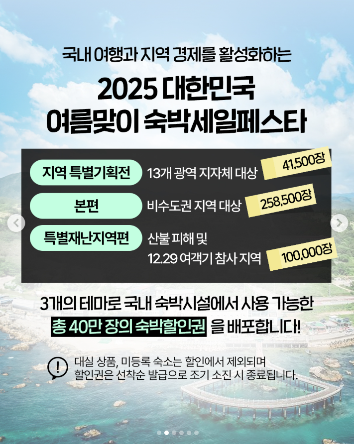 2025 여름맞이 숙박세일 페스타 할인쿠폰 발급받기