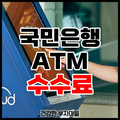 국민은행 atm 수수료