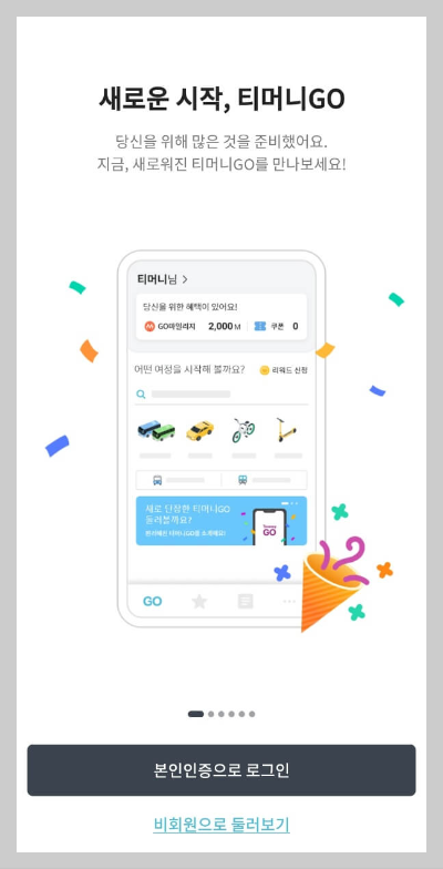 티머니고 마일리지로 서울 버스요금 절약하기