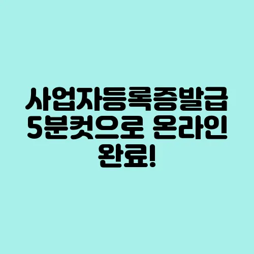 사업자등록증발급 5분컷으로 온라인 완료!