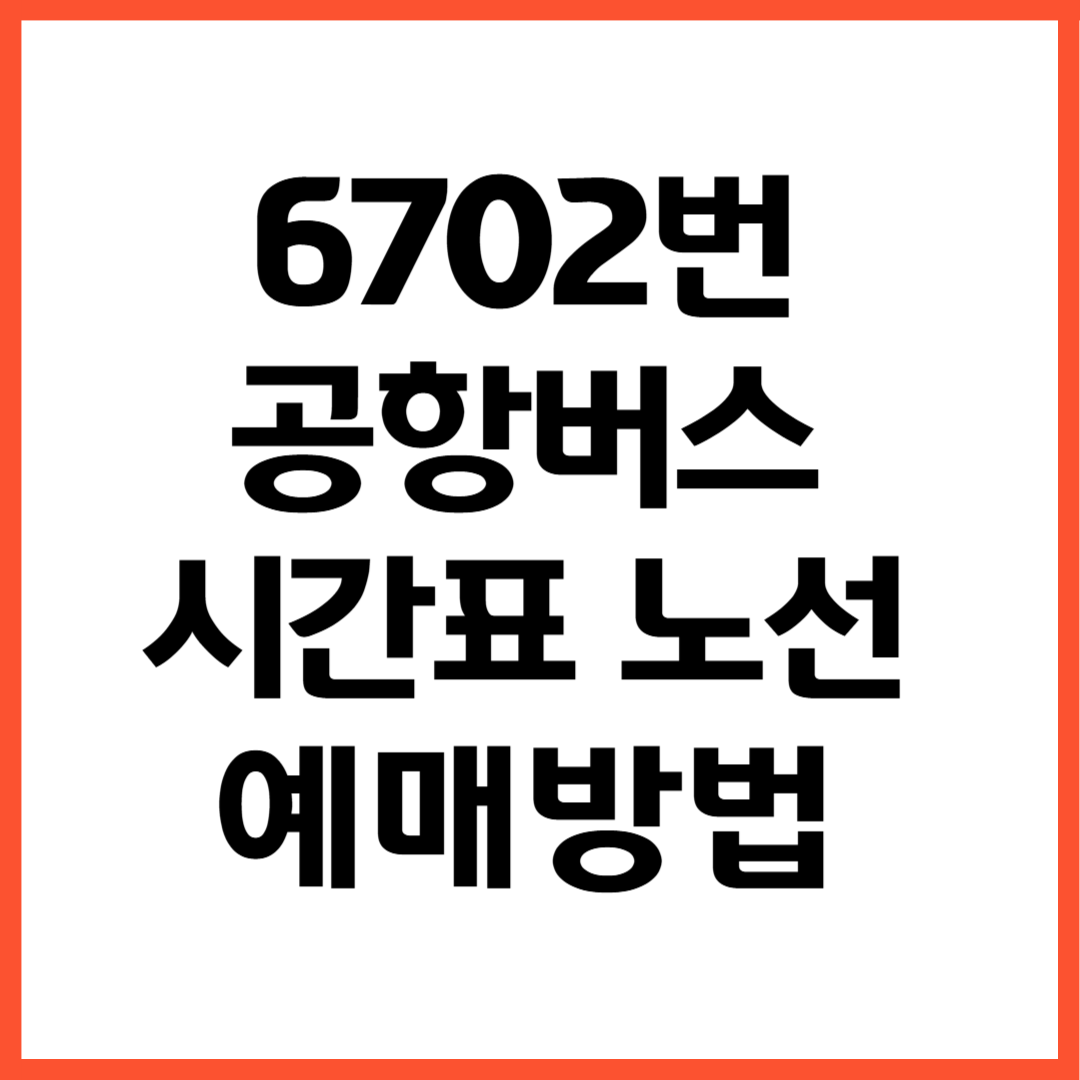 6702번 공항버스 노선 시간표 예매방법