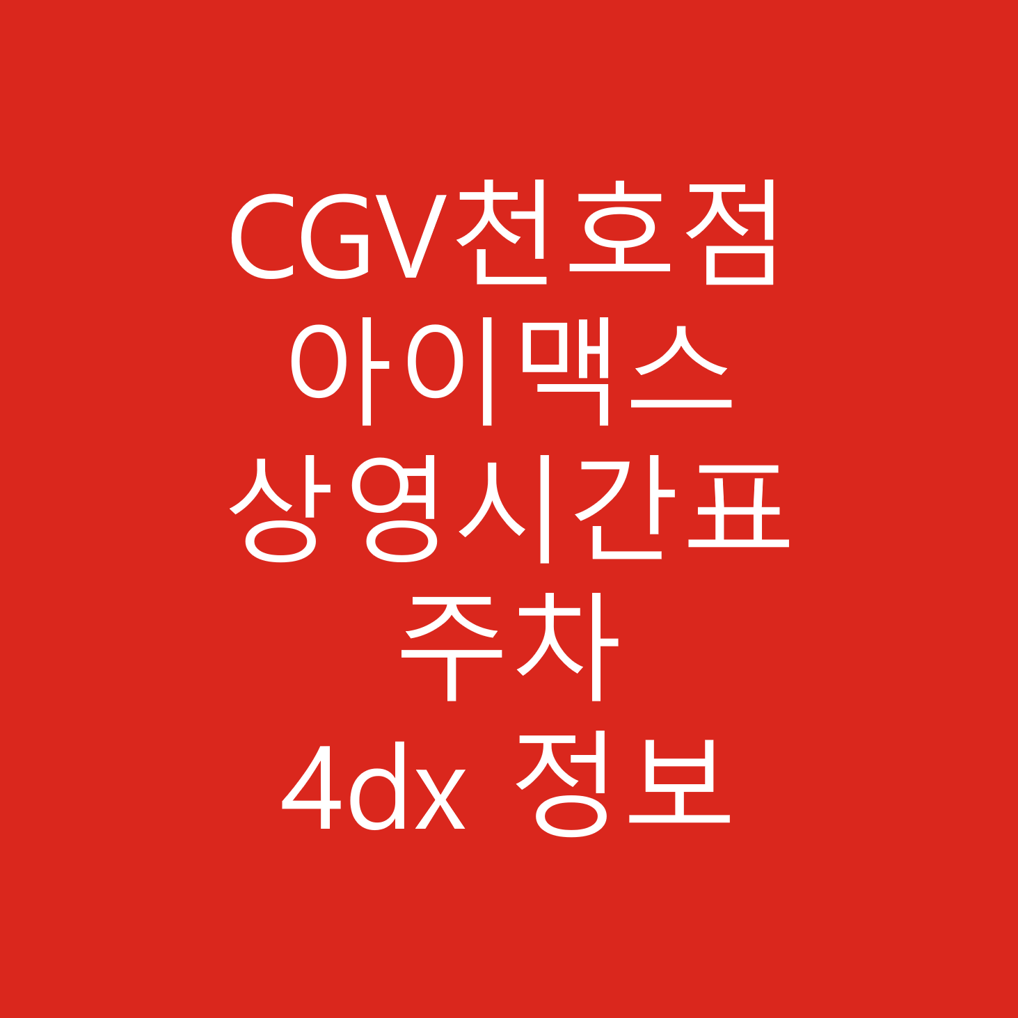 CGV천호점 상영시간표 주차 아이맥스 4dx 정보에 대해 알아보자.