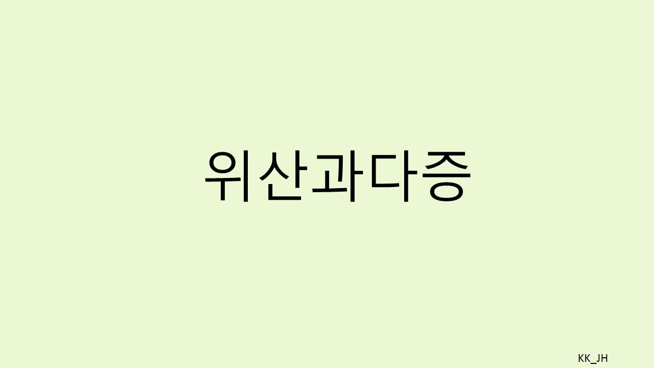 위산과다증 예방과 관리: 증상별 약국약 추천 & 생활 습관 팁