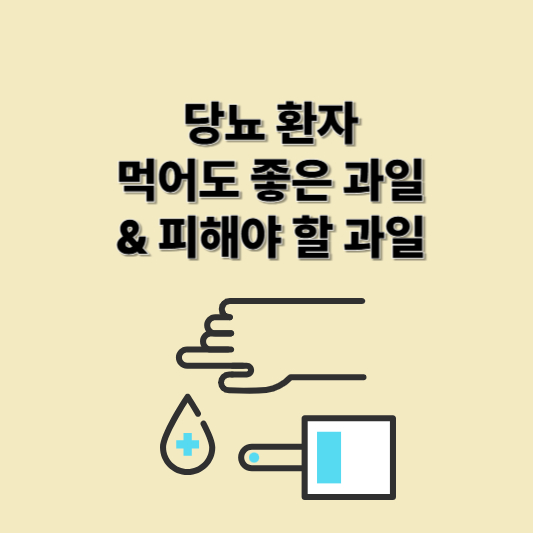 당뇨 환자가 먹기 좋은 과일 10가지 &amp; 피해야 할 과일