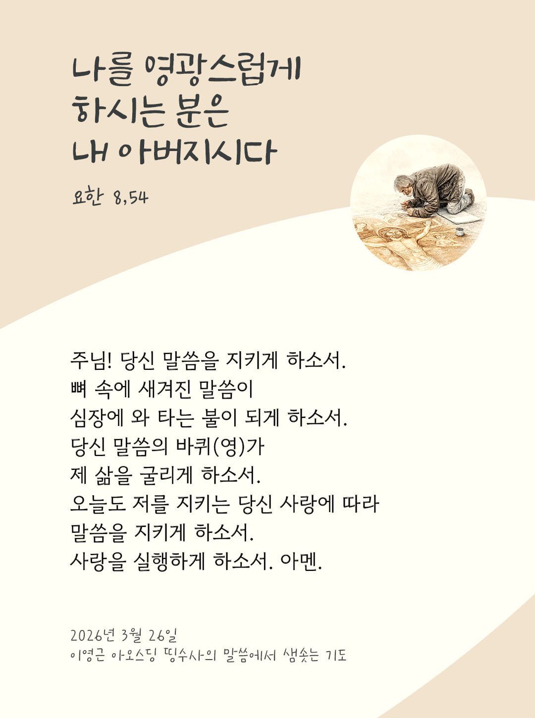 렉시오 디비나 말샘기도 요한복음 8장 51절 기도 이미지