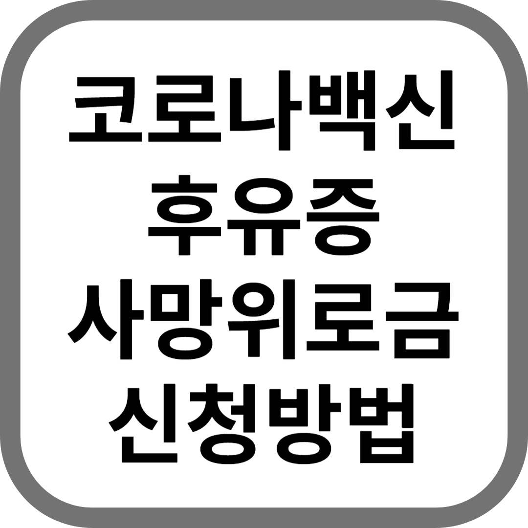 코로나백신 후유증 사망위로금 신청방법