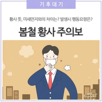 황사 발생 시기 이동경로 실내대피 눈 코 보호 요령_18