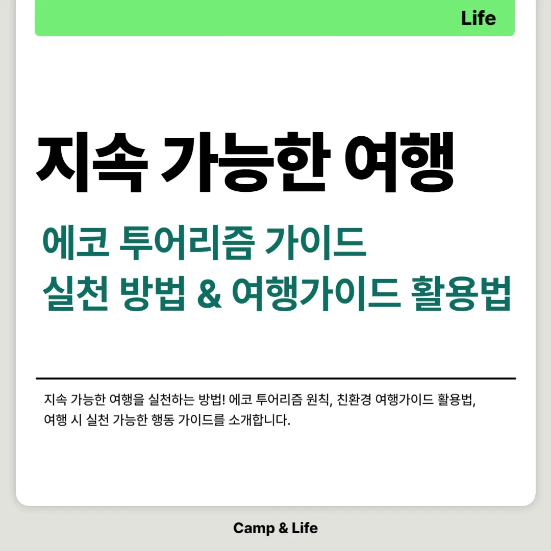 지속 가능한 여행자를 위한 에코 투어리즘 가이드