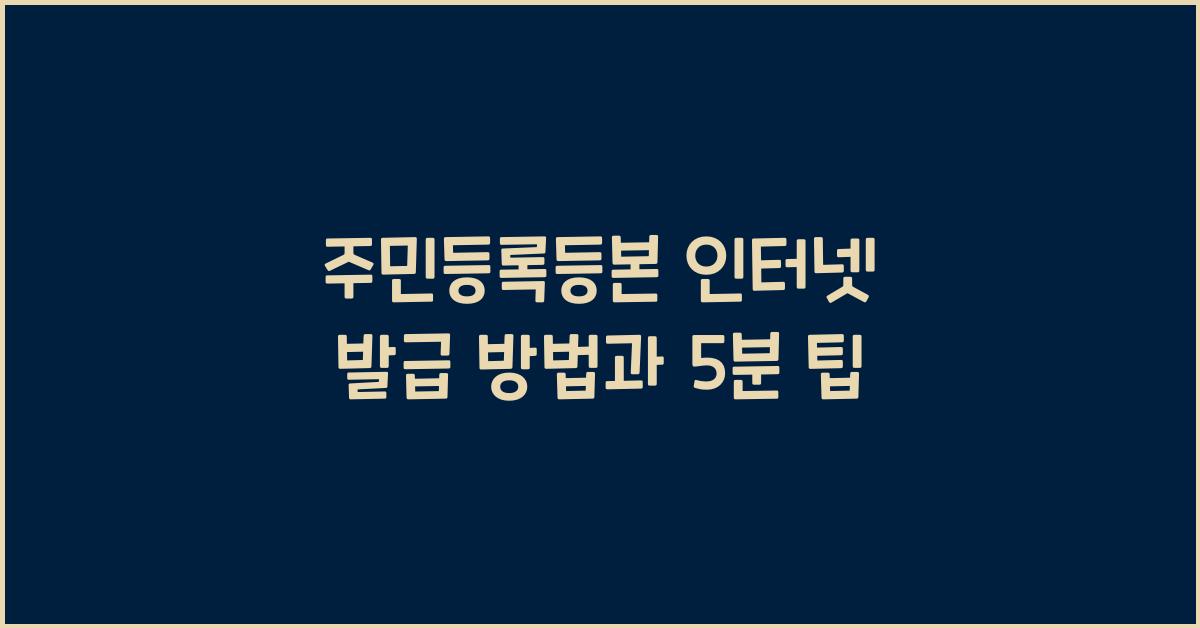 주민등록등본 인터넷 발급 방법
