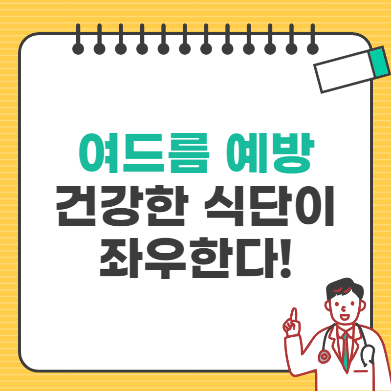 여드름 예방 식단_타이틀