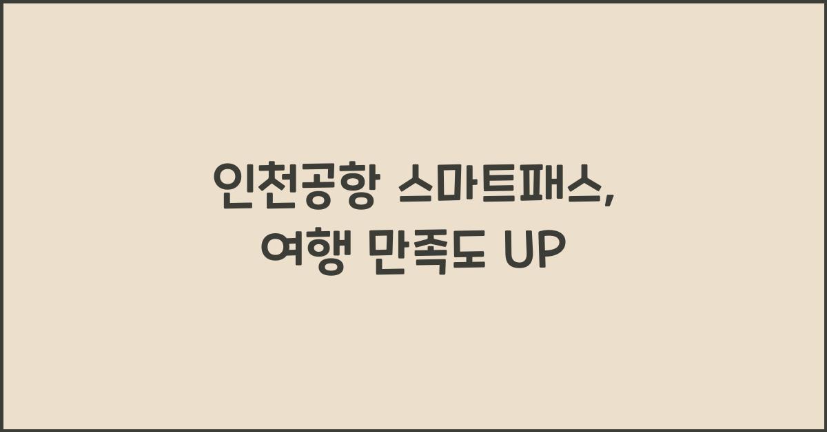 인천공항 스마트패스