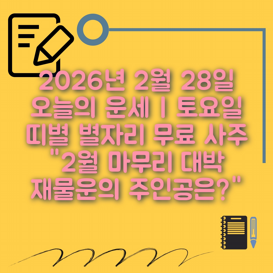 2월28일 오늘의 운세