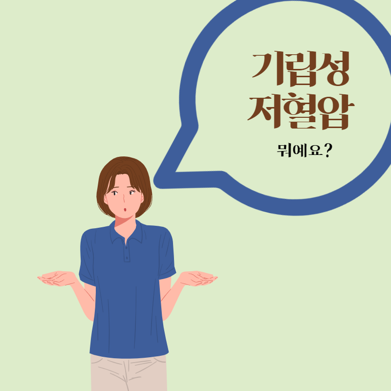 기립저혈압