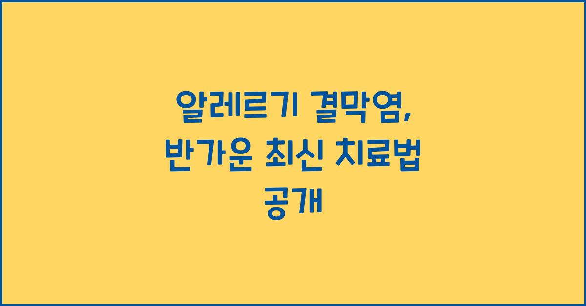 알레르기 결막염