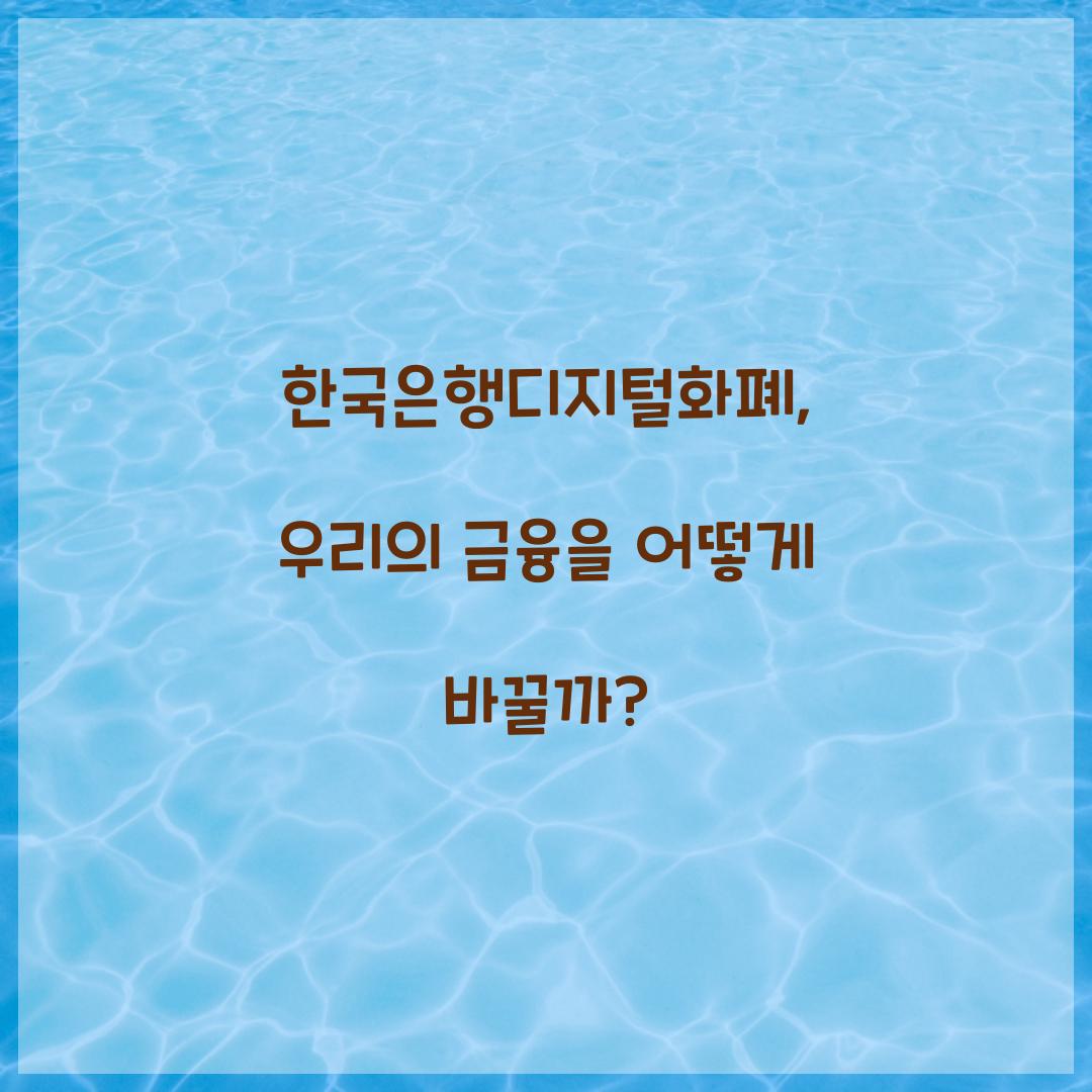 한국은행디지털화폐