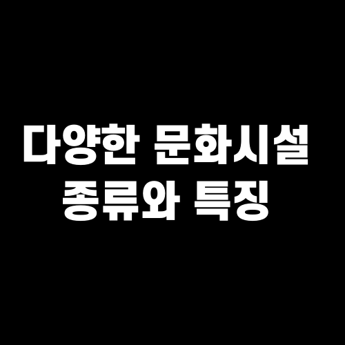 다양한 문화시설 종류와 특징