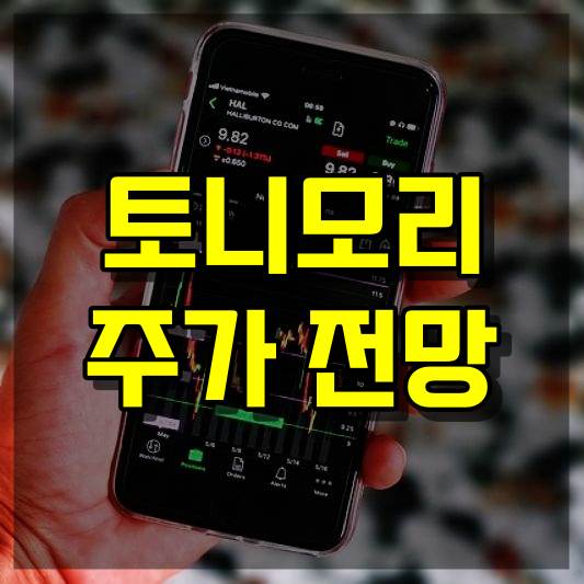 토니모리 주가 전망