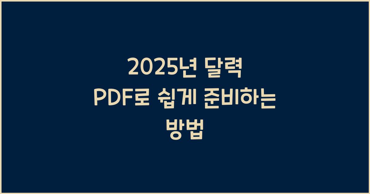 2025년 달력 pdf