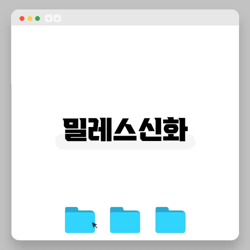 밀레스신화