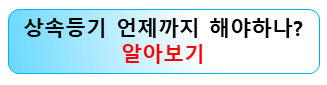 상속등기-언제까지-해야하나